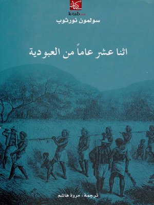 cover image of اثنا عشر عاما من العبودية